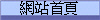 網站首頁