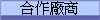 合作廠商
