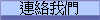 連絡我們